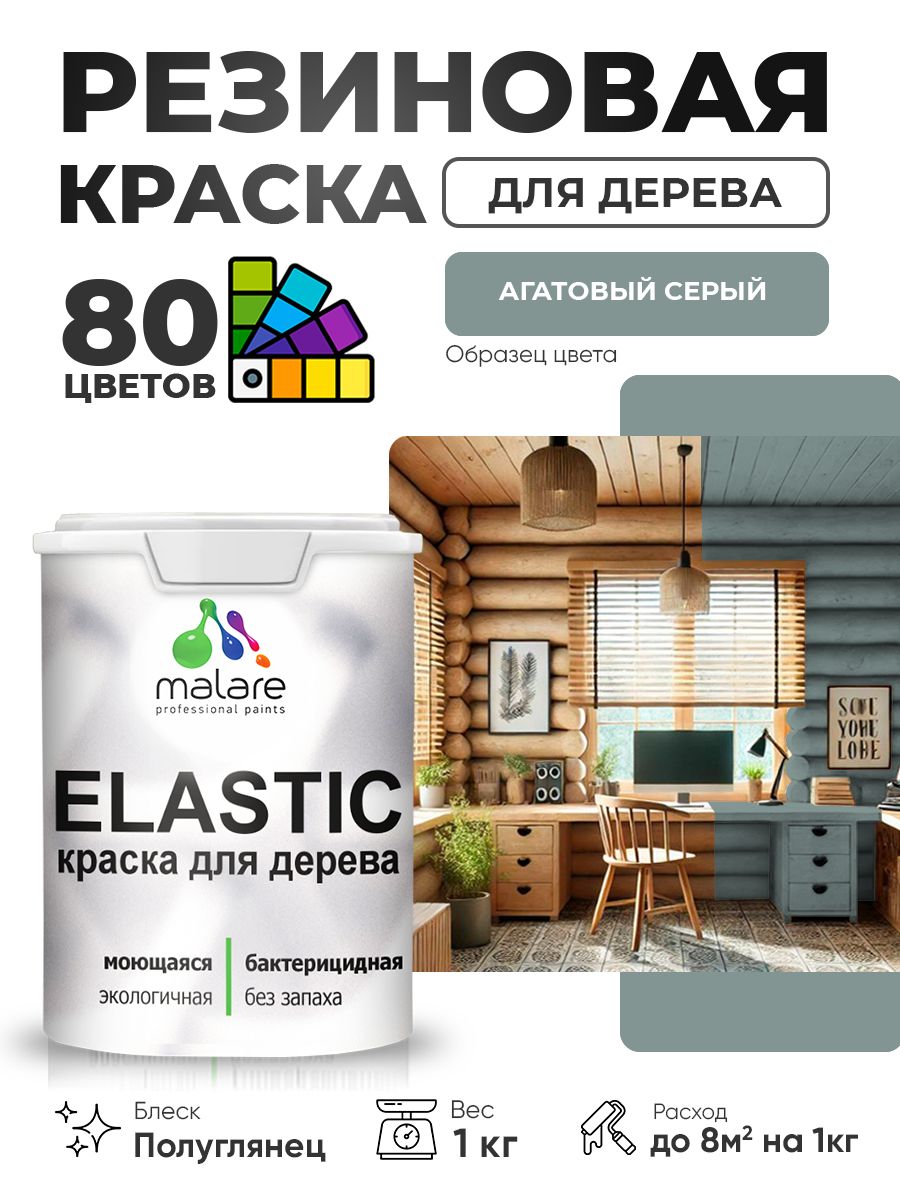 Резиновая краска по дереву Malare Elastic эластичная акриловая для дерева для наружных и внутренних работ, быстросохнущая без запаха, полуглянцевая, агатовый серый, 1 кг