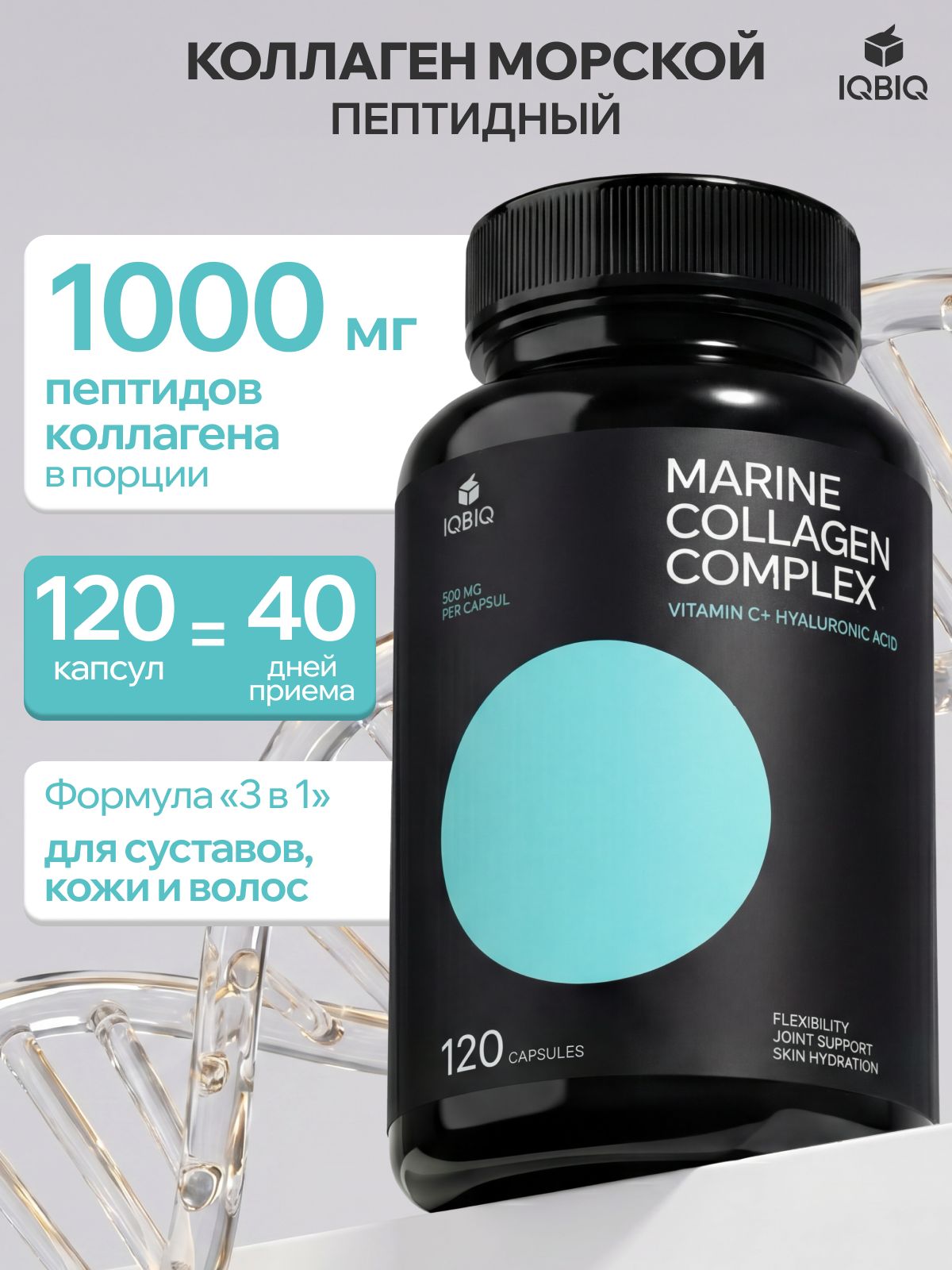 Морской коллаген 1 и 3 типа с гиалуроновой кислотой и витамином С для суставов, хрящей и связок, 120 капсул по 500 мг