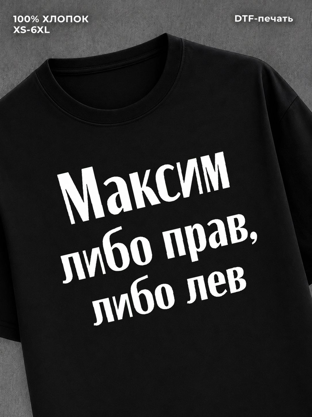 Футболка Максим прав или лев