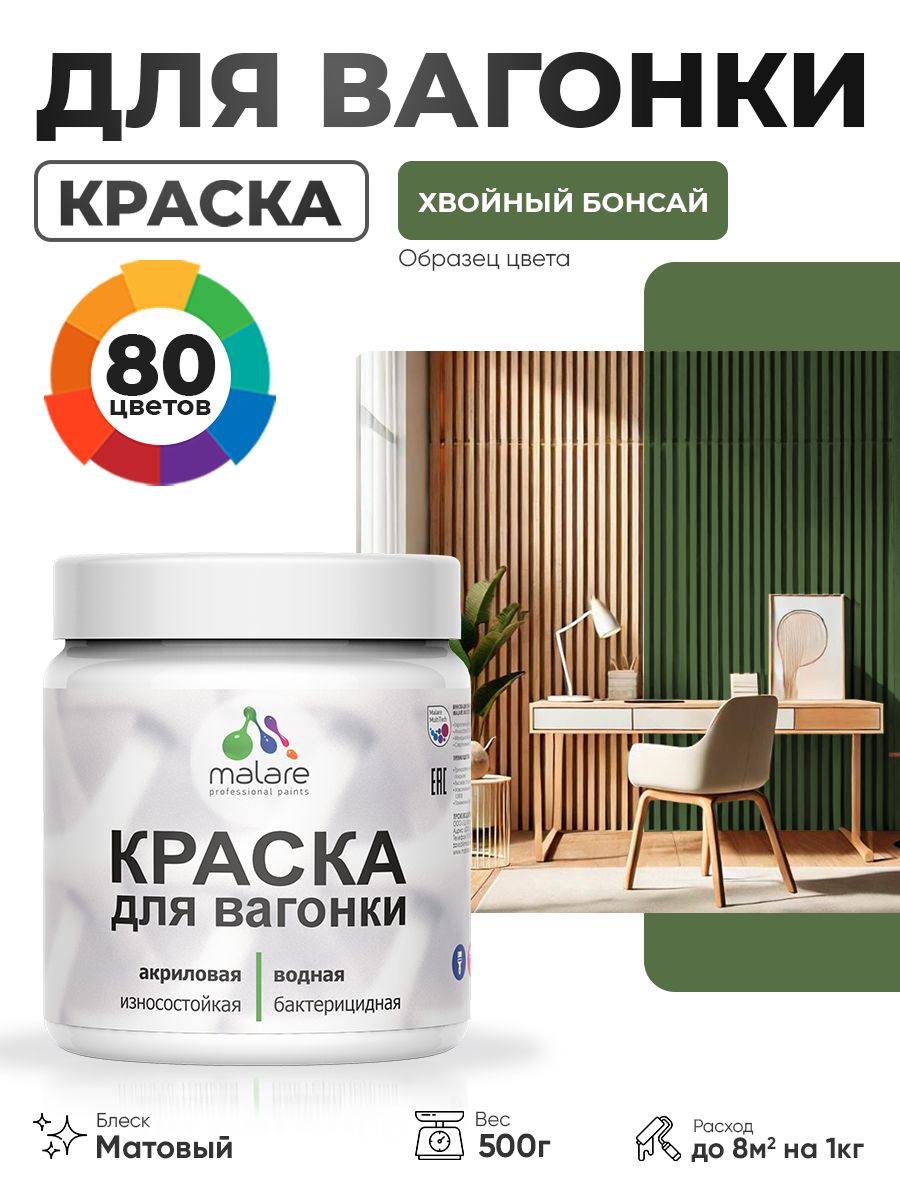 Акриловая краска для вагонки Malare для дерева, для фасадов и интерьера с антисептическим эффектом, быстросохнущая, без запаха, матовая, хвойный бонсай, 0.5 кг