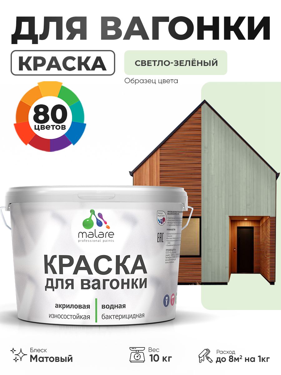 Акриловая краска для вагонки Malare для дерева, для фасадов и интерьера с антисептическим эффектом, быстросохнущая, без запаха, матовая, светло-зеленый, 10 кг