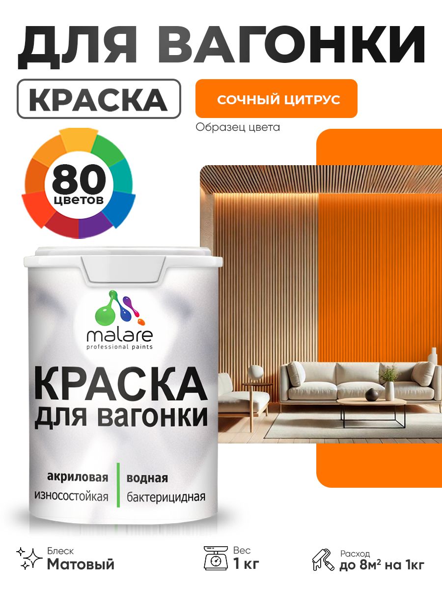 Акриловая краска для вагонки Malare для дерева, для фасадов и интерьера с антисептическим эффектом, быстросохнущая, без запаха, матовая, сочный цитрус, 1 кг