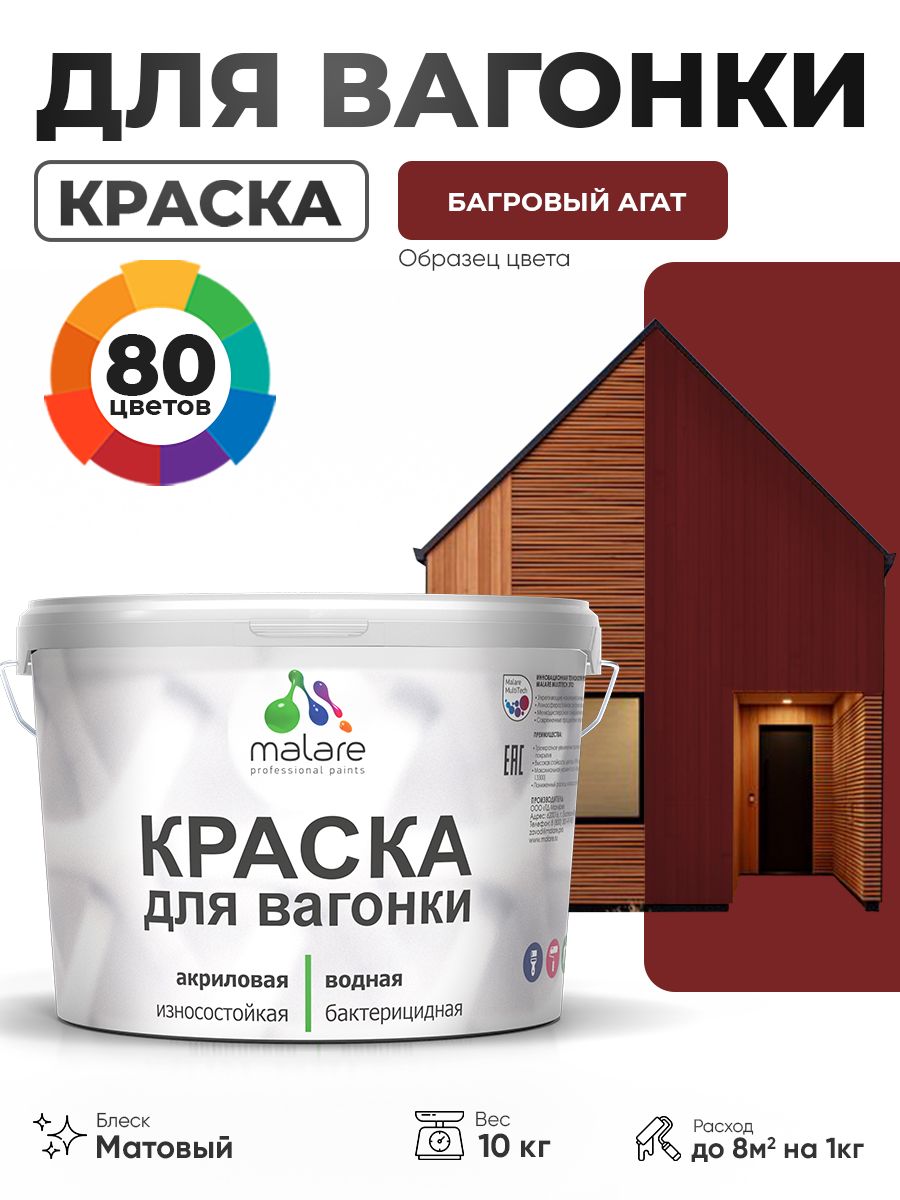Акриловая краска для вагонки Malare для дерева, для фасадов и интерьера с антисептическим эффектом, быстросохнущая, без запаха, матовая, багровый агат, 10 кг