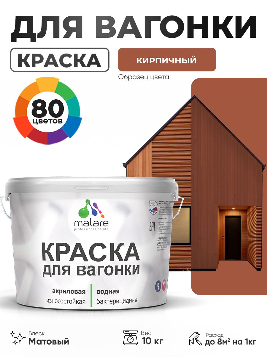 Акриловая краска для вагонки Malare для дерева, для фасадов и интерьера с антисептическим эффектом, быстросохнущая, без запаха, матовая, кирпичный, 10 кг