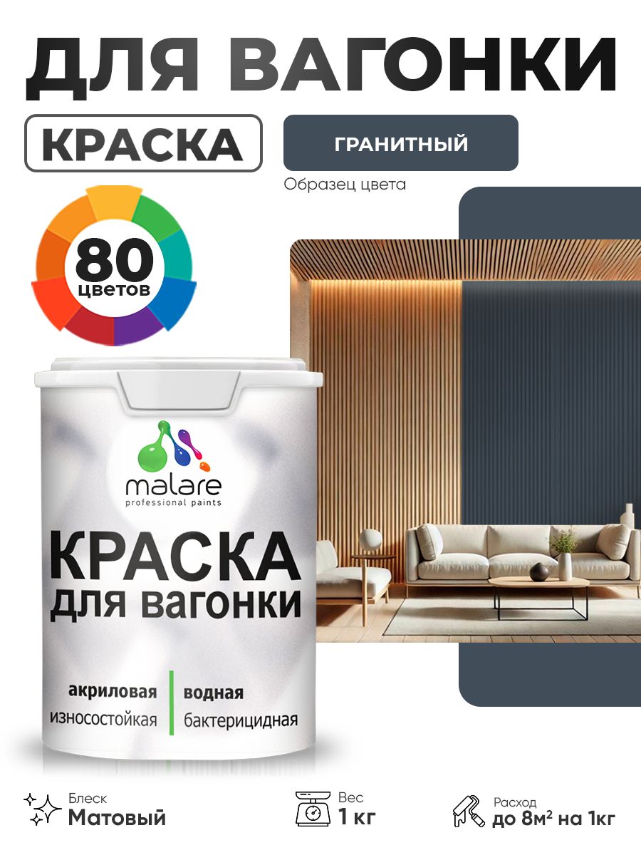 Акриловая краска для вагонки Malare для дерева, для фасадов и интерьера с антисептическим эффектом, быстросохнущая, без запаха, матовая, гранитный, 1 кг