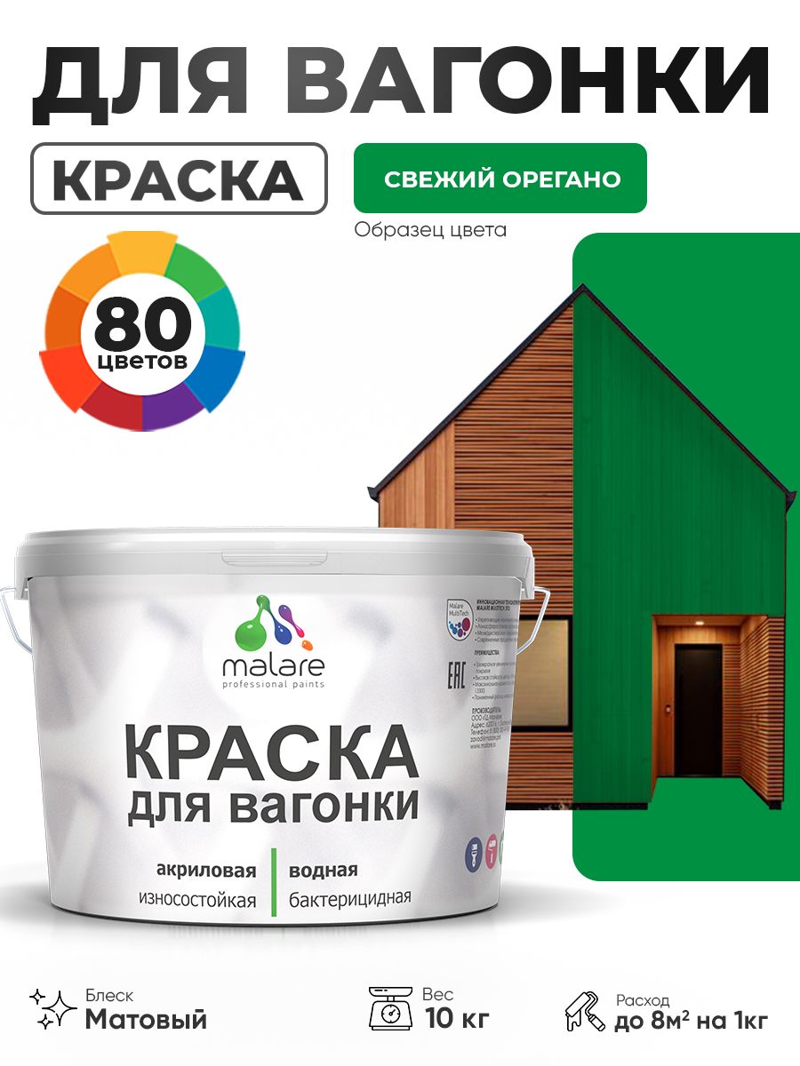 Акриловая краска для вагонки Malare для дерева, для фасадов и интерьера с антисептическим эффектом, быстросохнущая, без запаха, матовая, свежий орегано, 10 кг