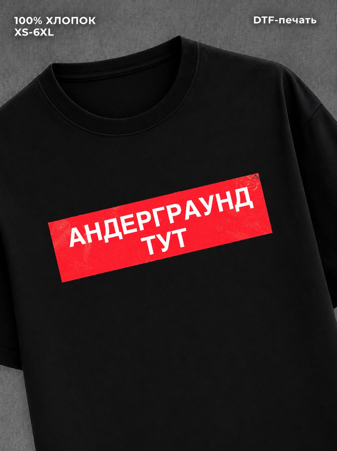 Футболка Андерграунд