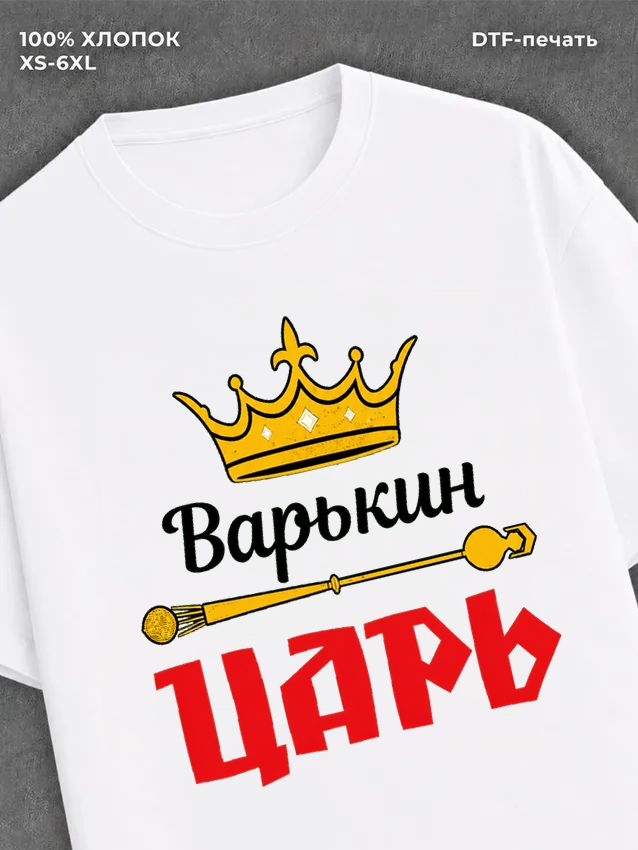 Футболка футболка мужская Варькин царь В
