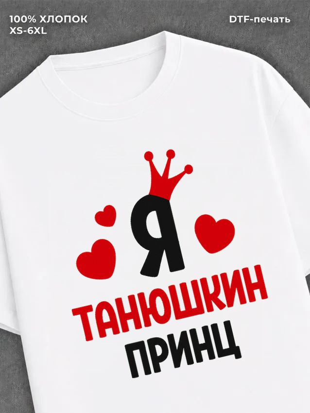 Футболка футболка мужская Таня Танюшкин