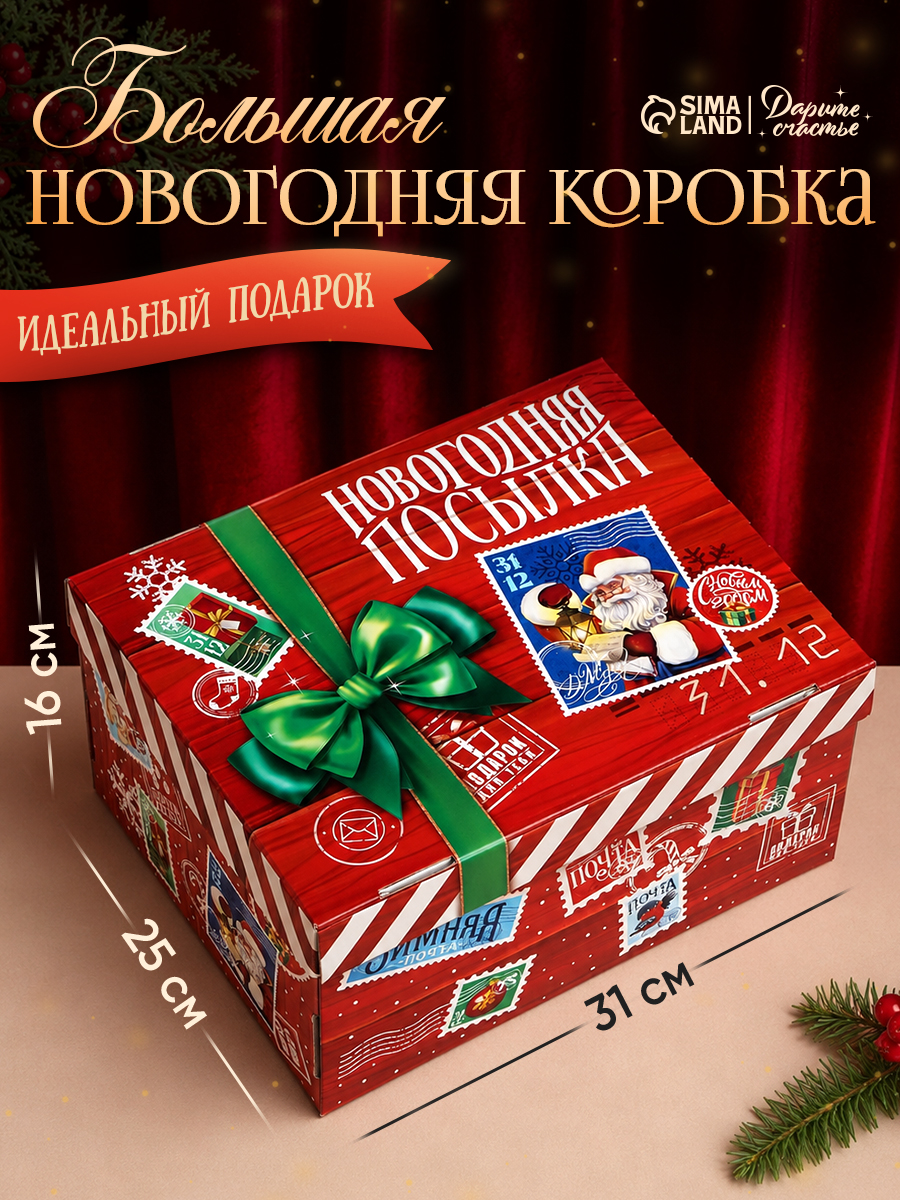 Коробка подарочная "Новогодняя посылка!", 31.2 х 25.6 х 16.1 см