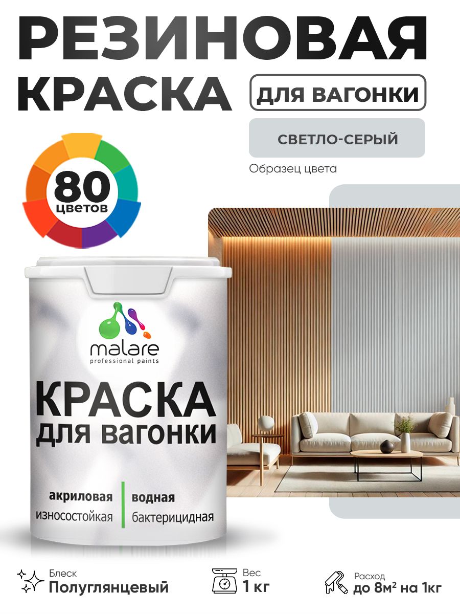Резиновая краска для вагонки Malare для дерева, для фасадов и интерьера с антисептическим эффектом, быстросохнущая, без запаха, полуглянцевая, светло-серый, 1 кг