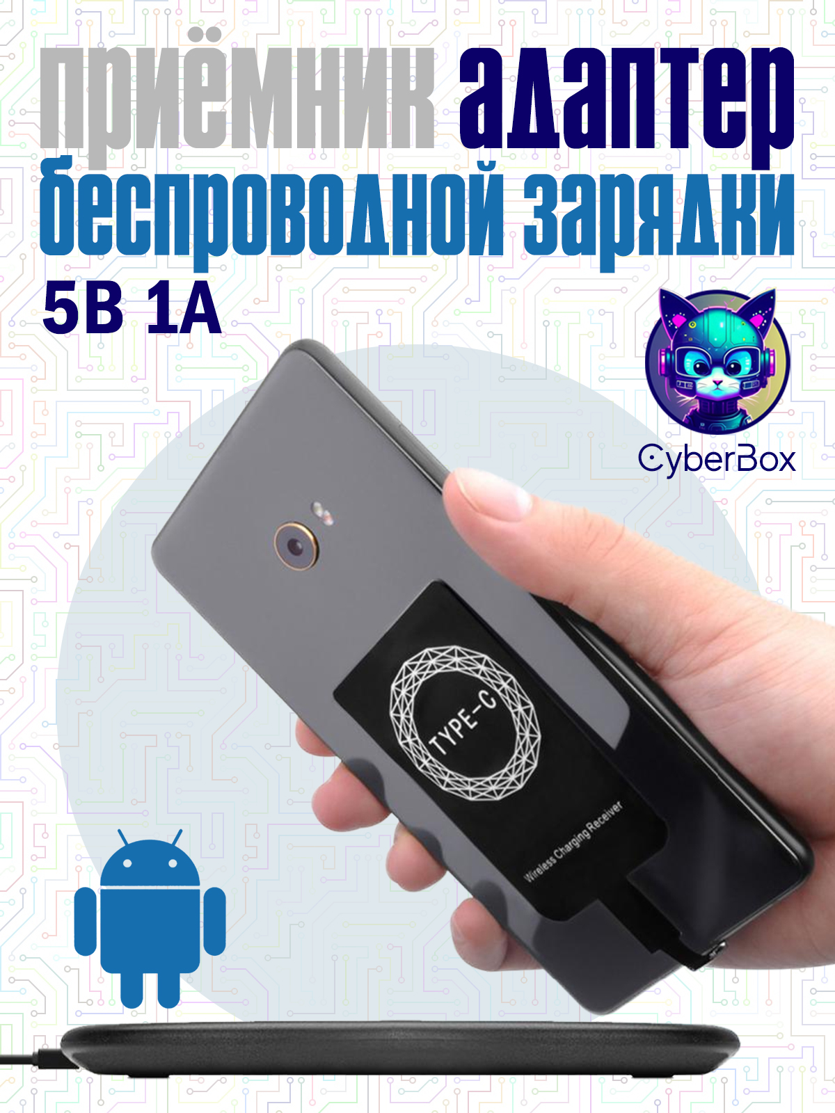 Приемник-адаптер Qi беспроводной зарядки, для смартфонов на Android с разъемом USB Type-C