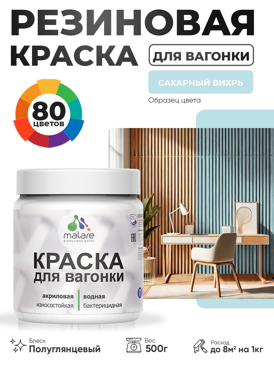 Резиновая краска для вагонки Malare для дерева, для фасадов и интерьера с антисептическим эффектом, быстросохнущая, без запаха, полуглянцевая, сахарный вихрь, 0.5 кг