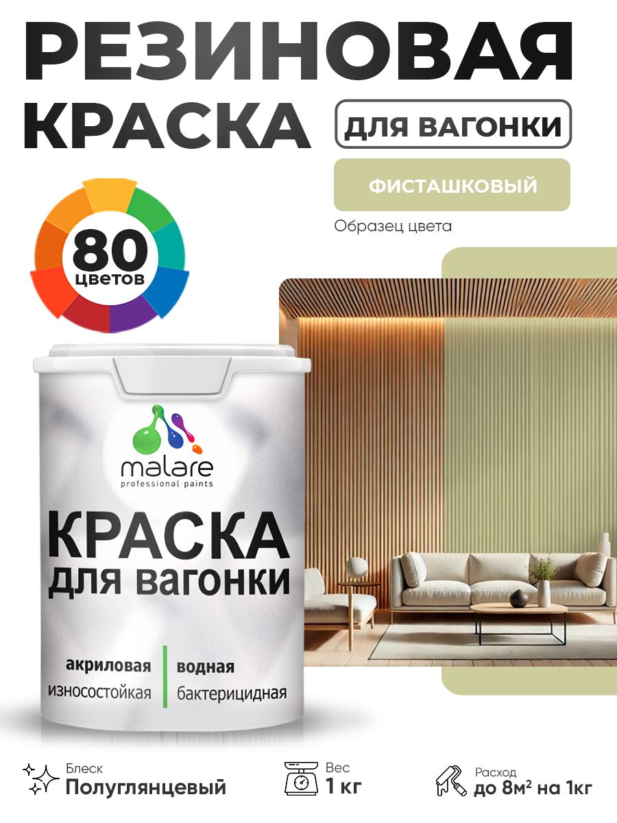 Резиновая краска для вагонки Malare для дерева, для фасадов и интерьера с антисептическим эффектом, быстросохнущая, без запаха, полуглянцевая, фисташковый, 1 кг