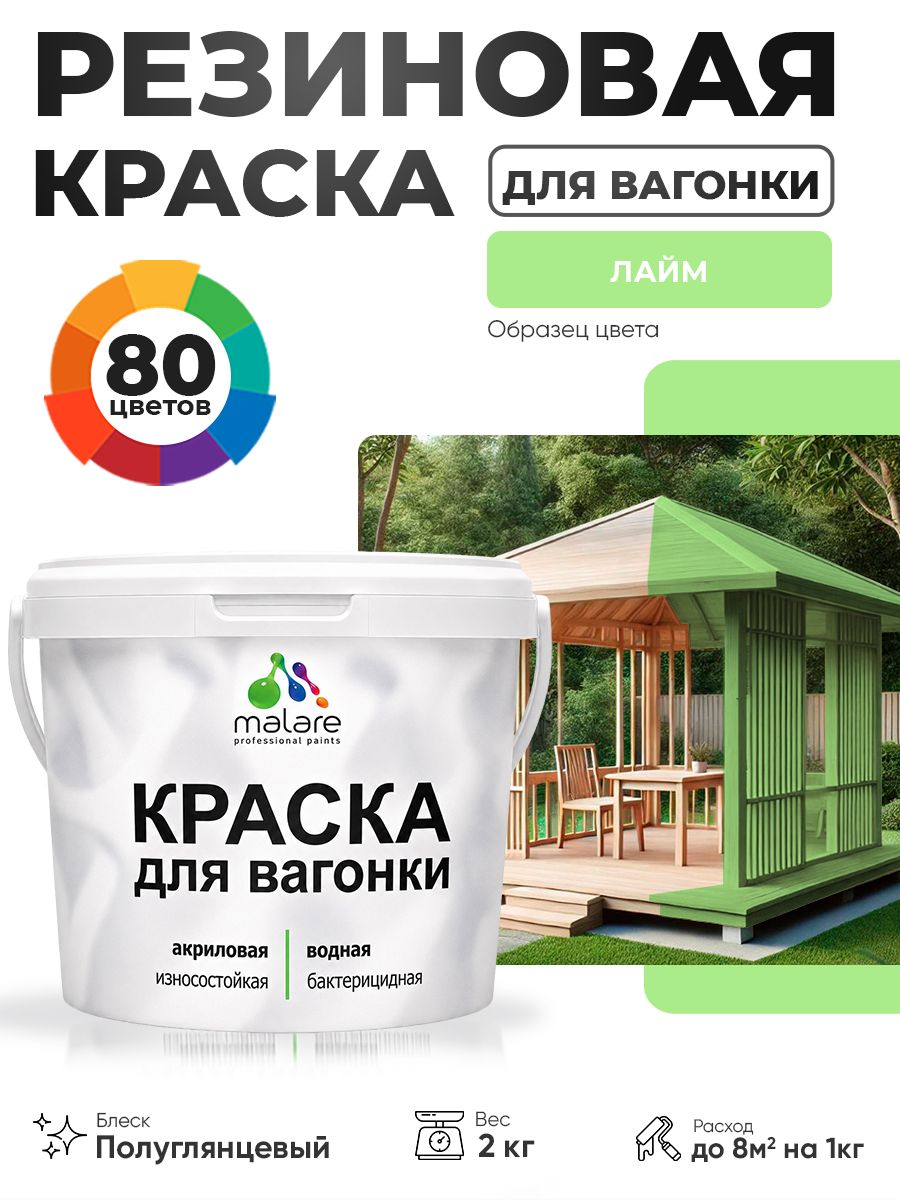 Резиновая краска для вагонки Malare для дерева, для фасадов и интерьера с антисептическим эффектом, быстросохнущая, без запаха, полуглянцевая, лайм, 2 кг