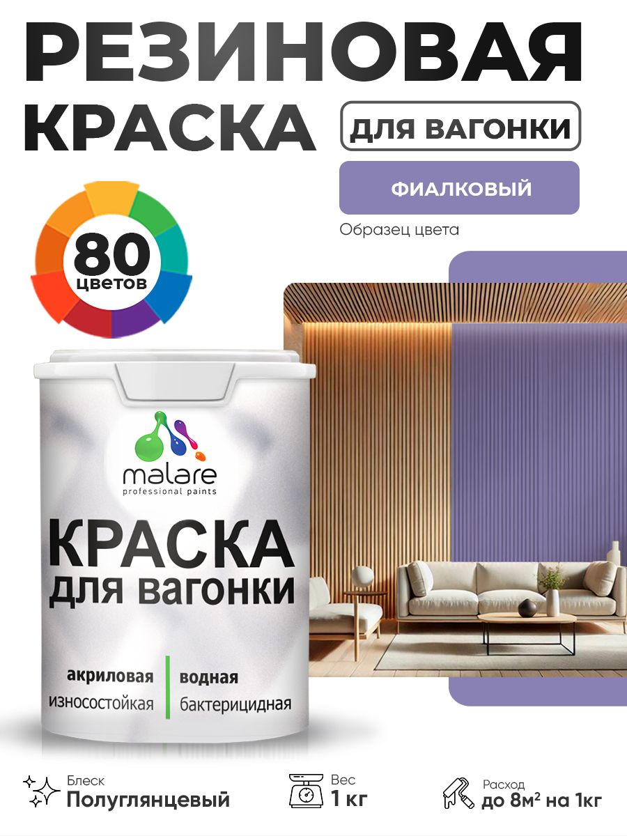 Резиновая краска для вагонки Malare для дерева, для фасадов и интерьера с антисептическим эффектом, быстросохнущая, без запаха, полуглянцевая, фиалковый, 1 кг