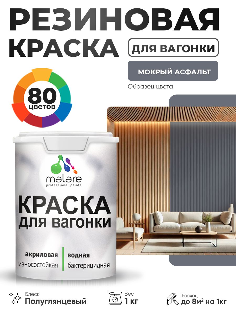 Резиновая краска для вагонки Malare для дерева, для фасадов и интерьера с антисептическим эффектом, быстросохнущая, без запаха, полуглянцевая, мокрый асфальт, 1 кг