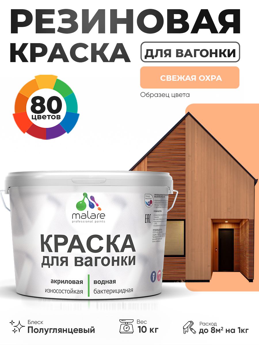Резиновая краска для вагонки Malare для дерева, для фасадов и интерьера с антисептическим эффектом, быстросохнущая, без запаха, полуглянцевая, свежая охра, 10 кг