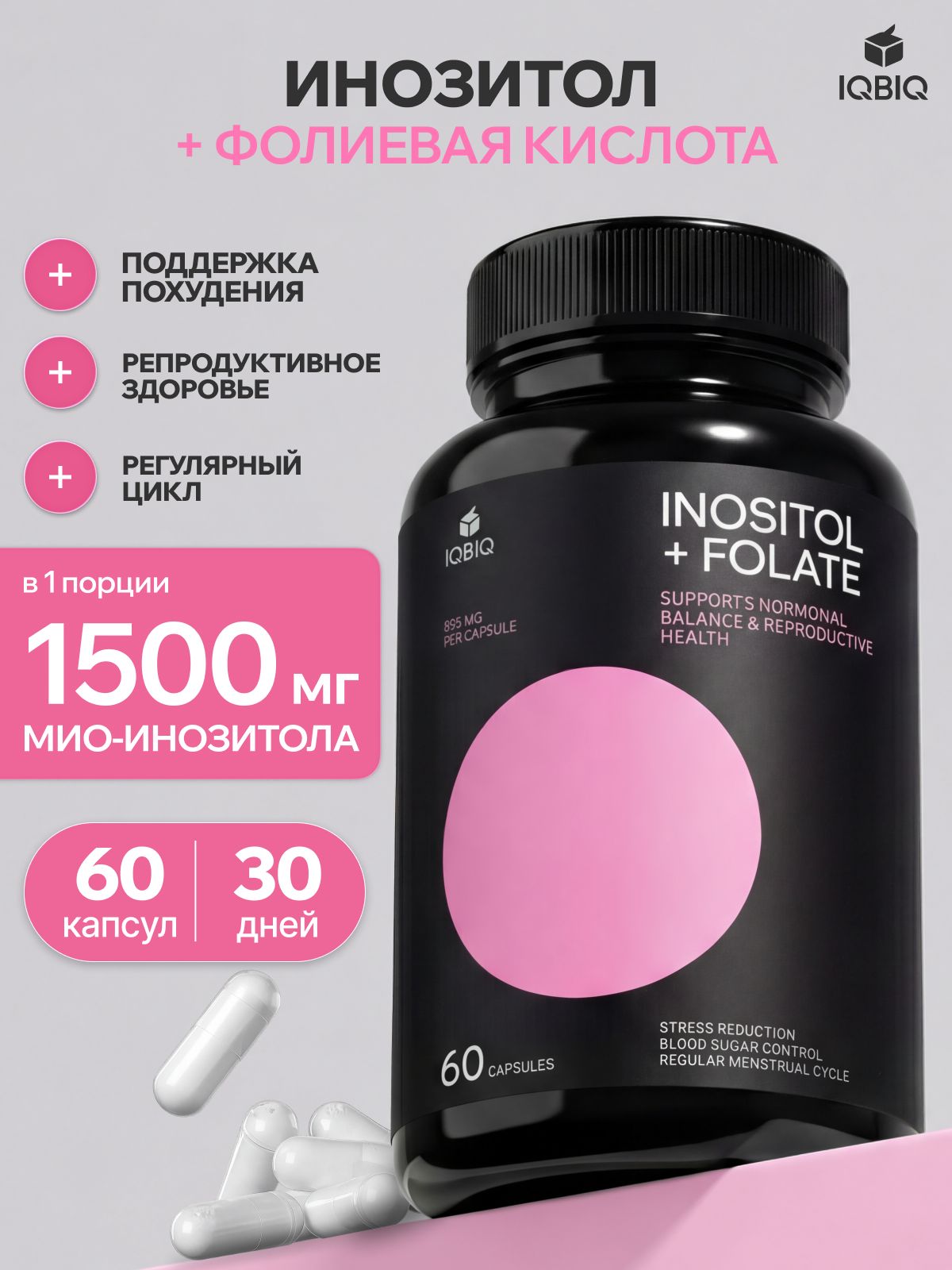 Инозитол мио 1500 мг, для похудения, 60 капсул