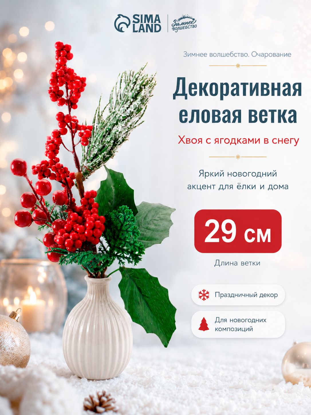 Ветка новогодняя с ягодами "Зимнее очарование", 29 см