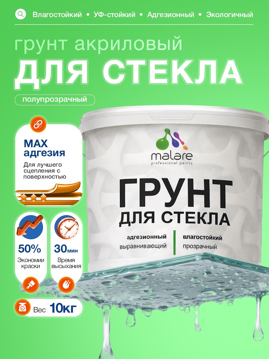 Грунт для стекла и скользких поверхностей Malare акриловый адгезионный выравнивающий, без запаха быстросохнущий, полупрозрачный, 10 кг.
