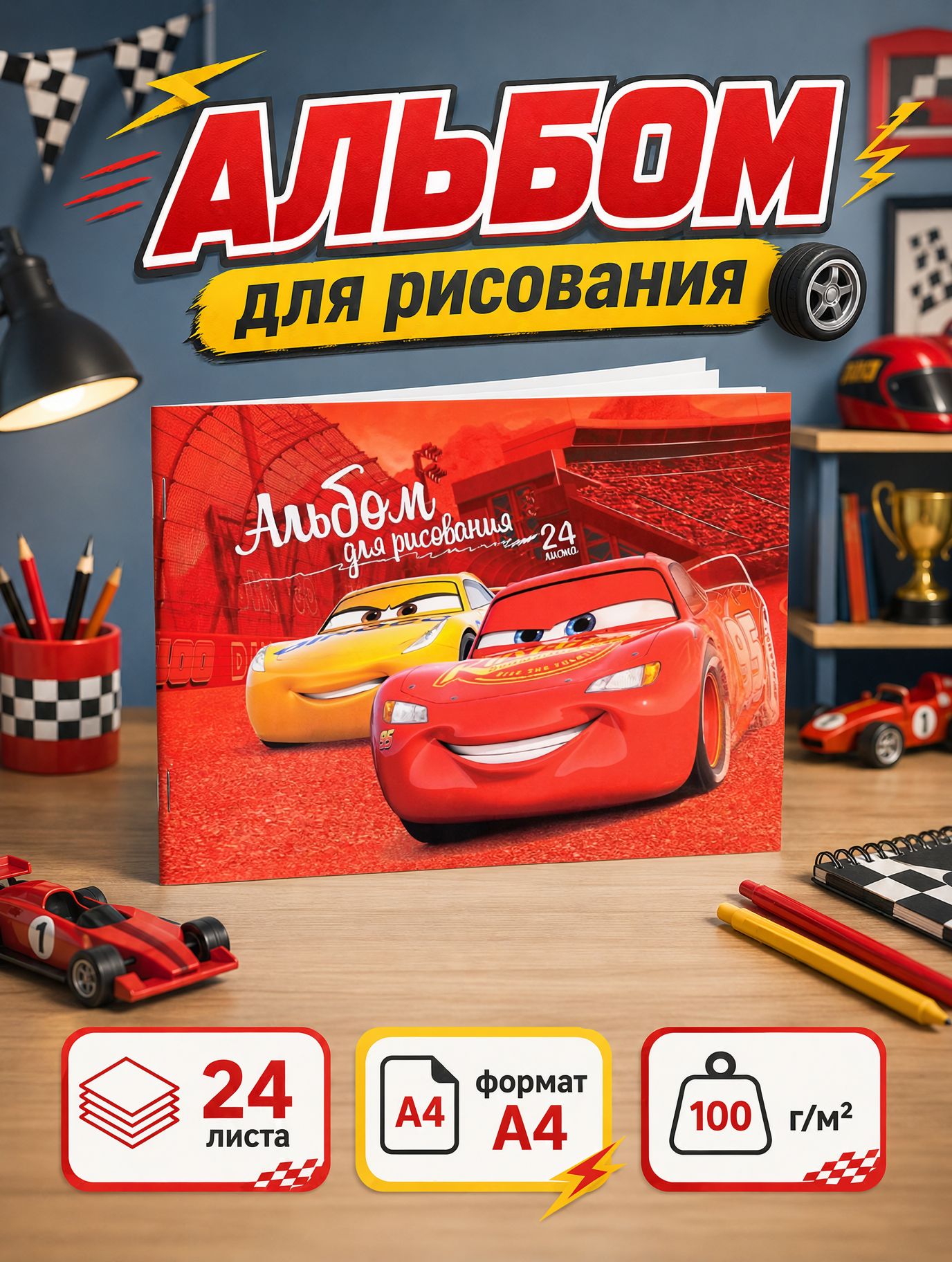 Альбом для рисования "Тачки", Disney, 24 листа, формат А4