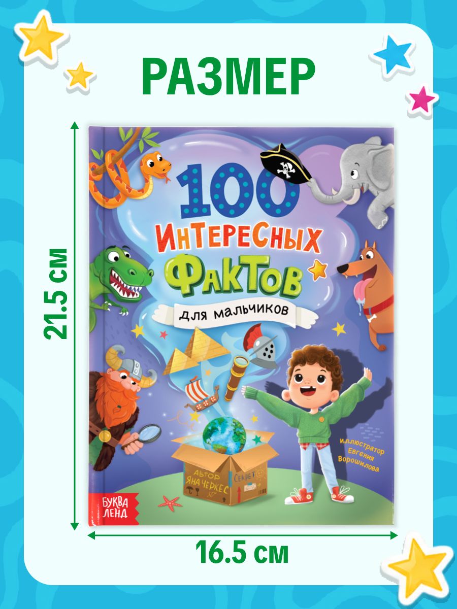 Энциклопедия для мальчиков, Буква-Ленд, "100 интересных фактов", книги для детей | Reference Book - Ozon image 2
