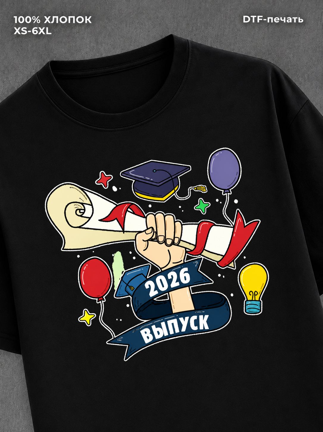 Футболка Выпуск 2026