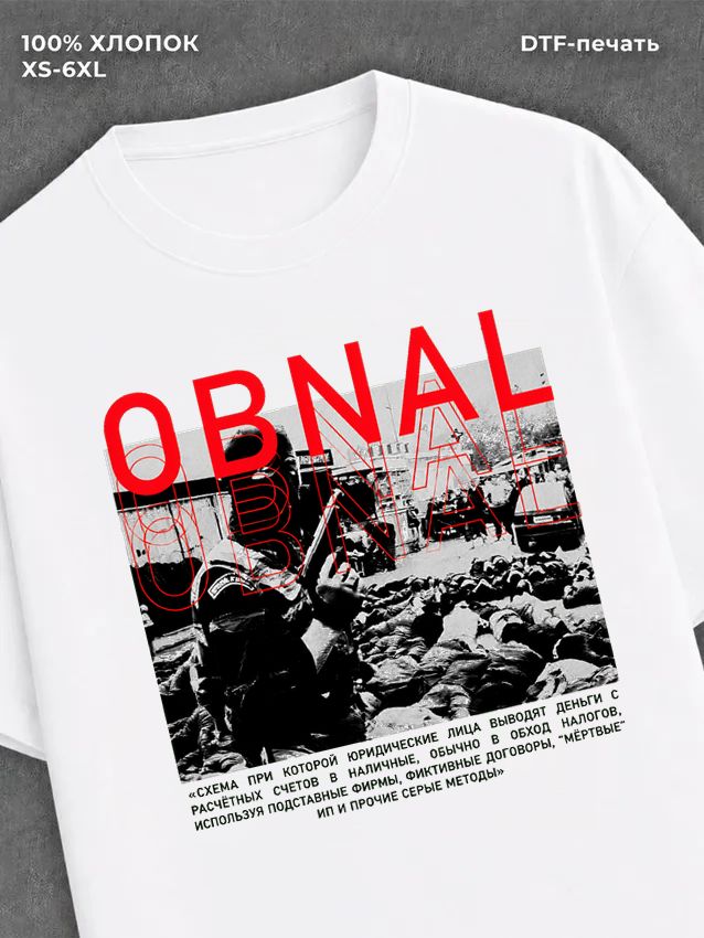 Футболка Обнал
