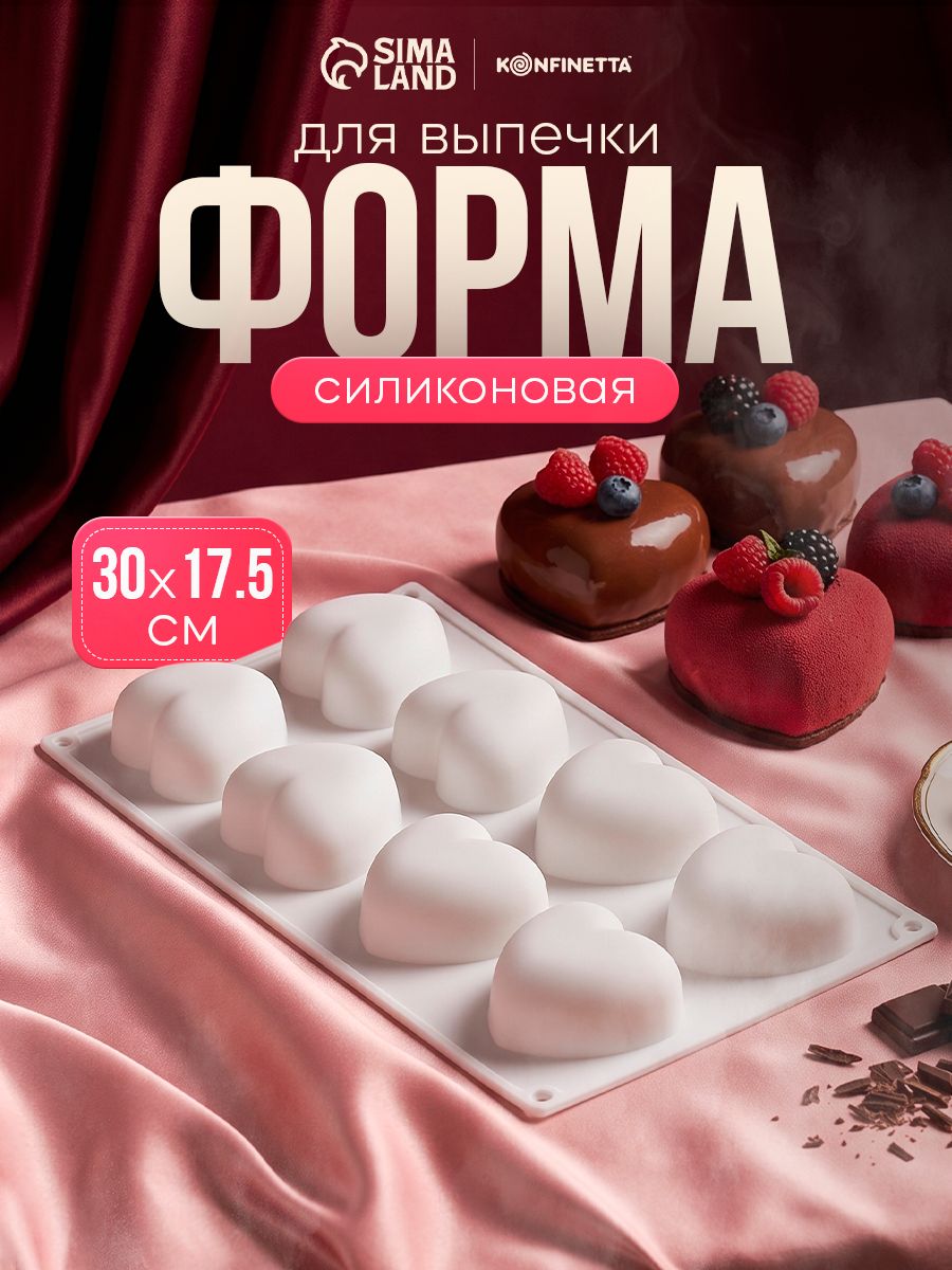 Форма силиконовая для выпечки и муссовых десертов KONFINETTA "Сердца", цвет белый, 8 ячеек, размер 30х17,5х3 см, ячейка 6,2х6 см