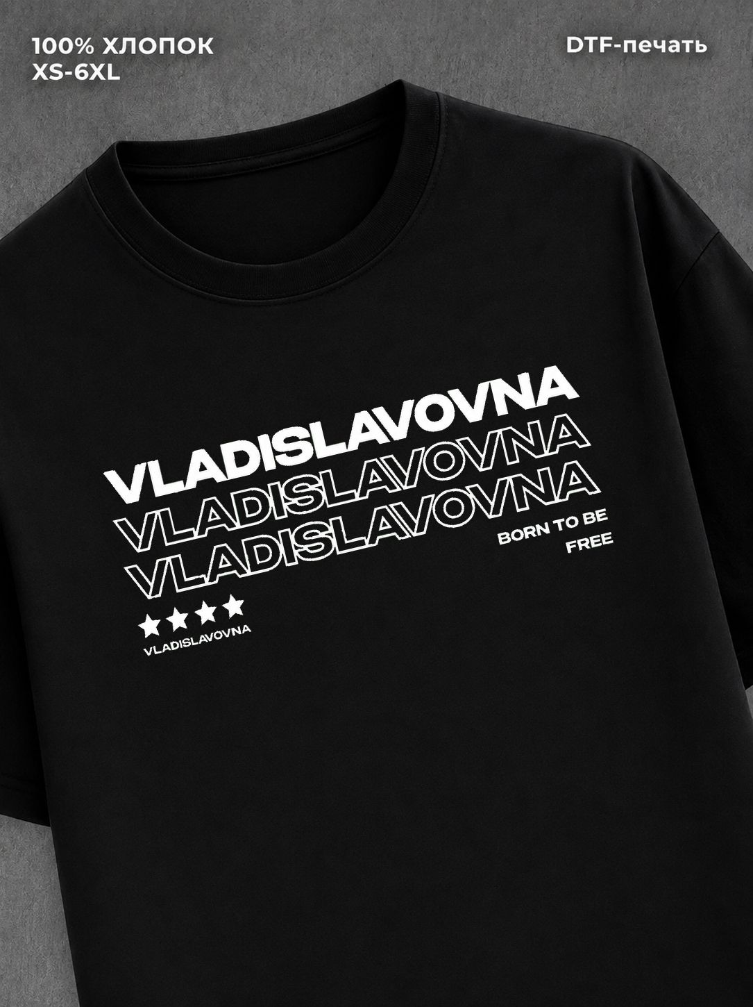 Футболка отчество Владиславовна
