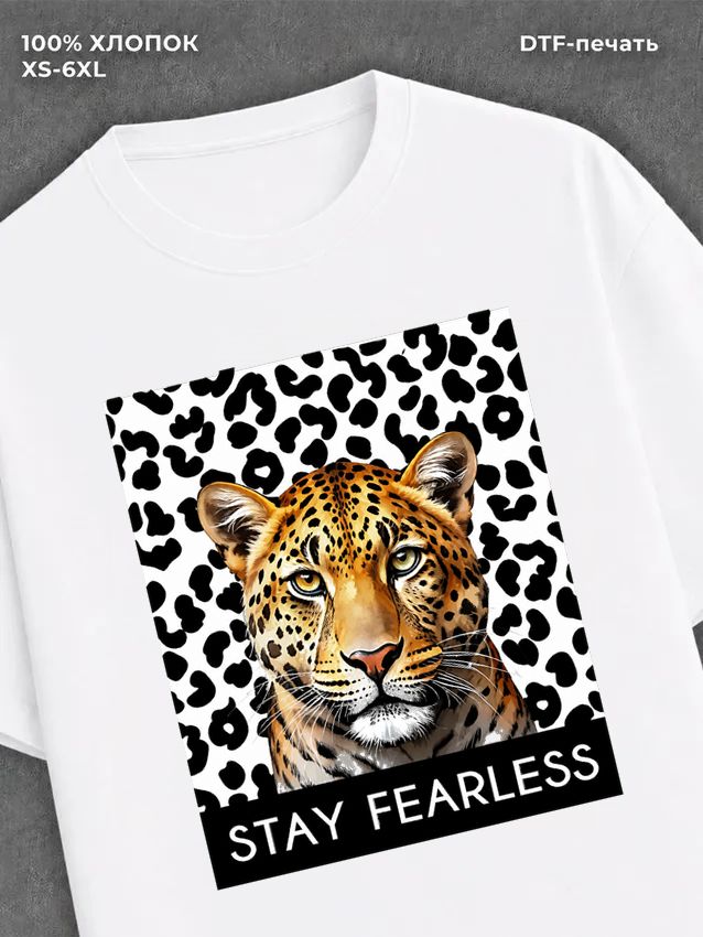 Футболка Леопарда Stay fearless