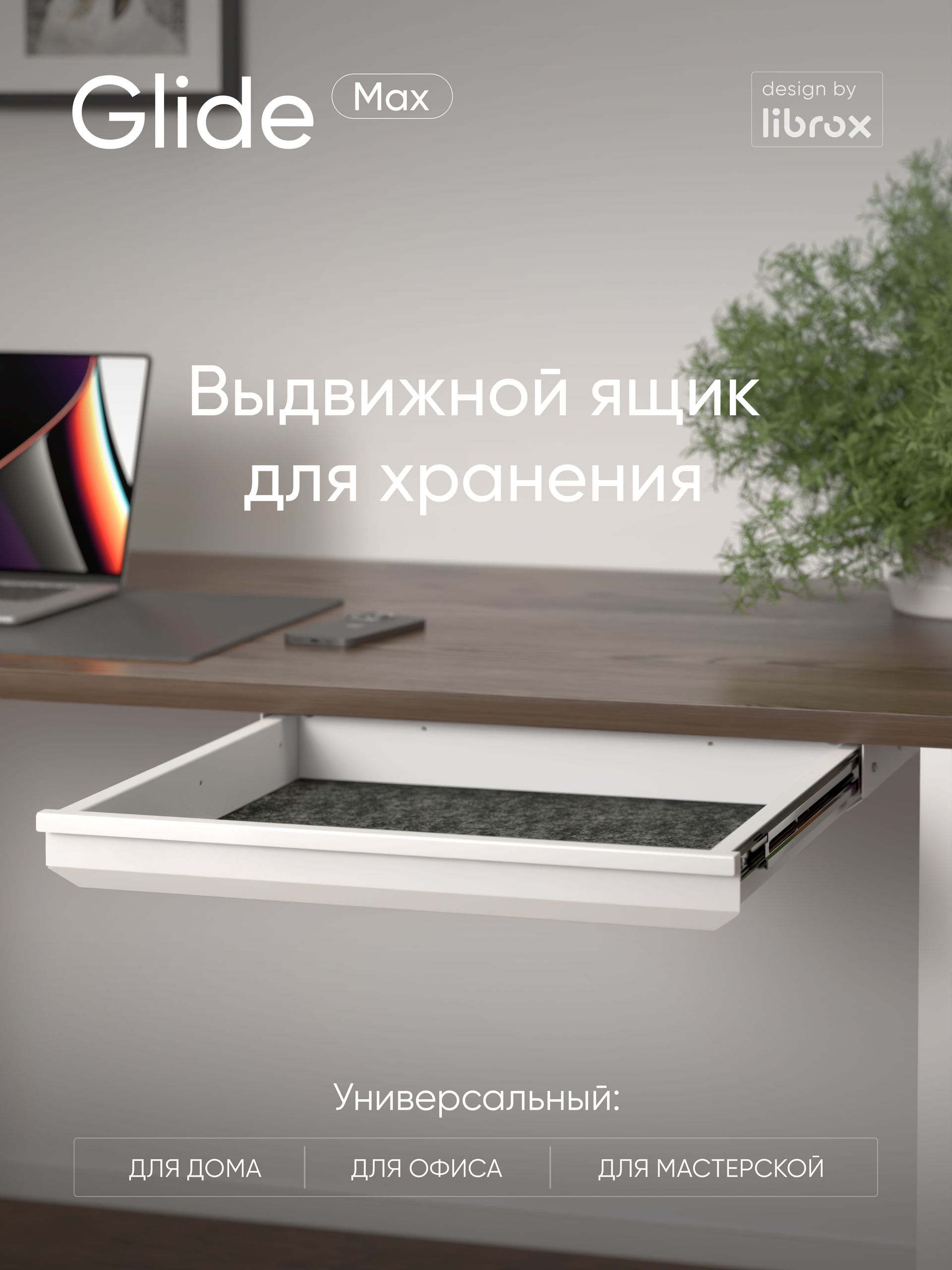 Выдвижной ящик под стол librox Glide Max, белый