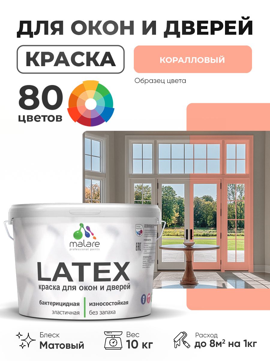Акриловая краска для дверей и окон Malare Latex по дереву с антисептическим эффектом/ быстросохнущая моющаяся без запаха матовая, коралловый , 10 кг