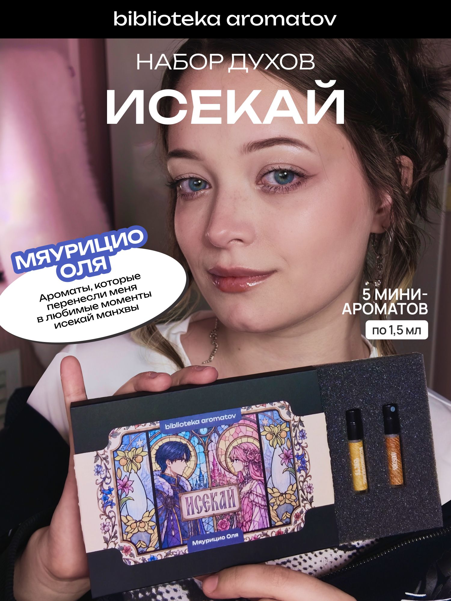 Набор духов женские пробники ИСЕКАЙ от блогера Мяурицио Оля (бокс 5 ароматов)