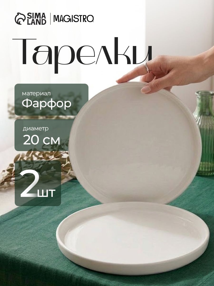 Набор тарелок 20 см, 2 шт, Magistro "White Snow", фарфоровые