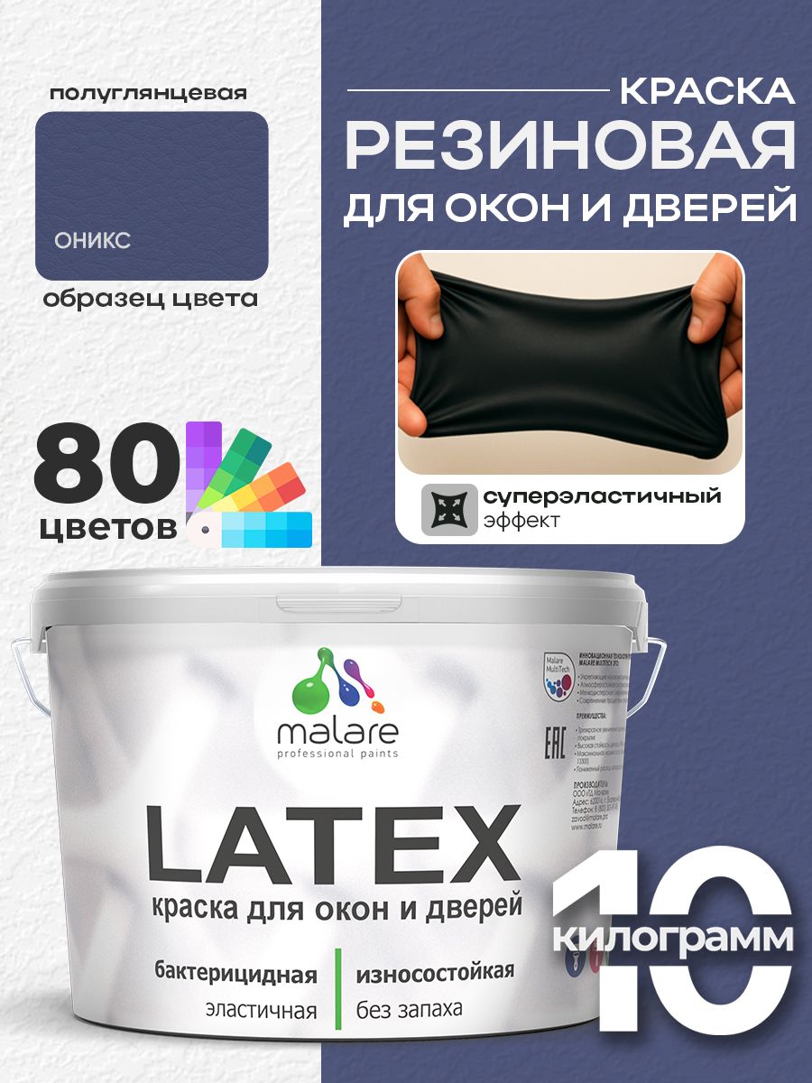 Резиновая краска для дверей и окон Malare Latex по дереву с антисептическим эффектом/ быстросохнущая моющаяся без запаха полуглянцевая, оникс, 10 кг