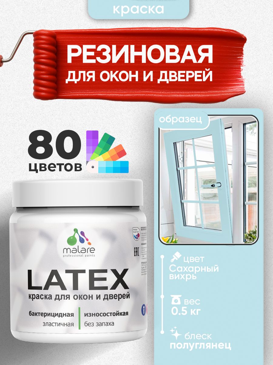 Резиновая краска для дверей и окон Malare Latex по дереву с антисептическим эффектом/ быстросохнущая моющаяся без запаха полуглянцевая, сахарный вихрь, 0.5 кг