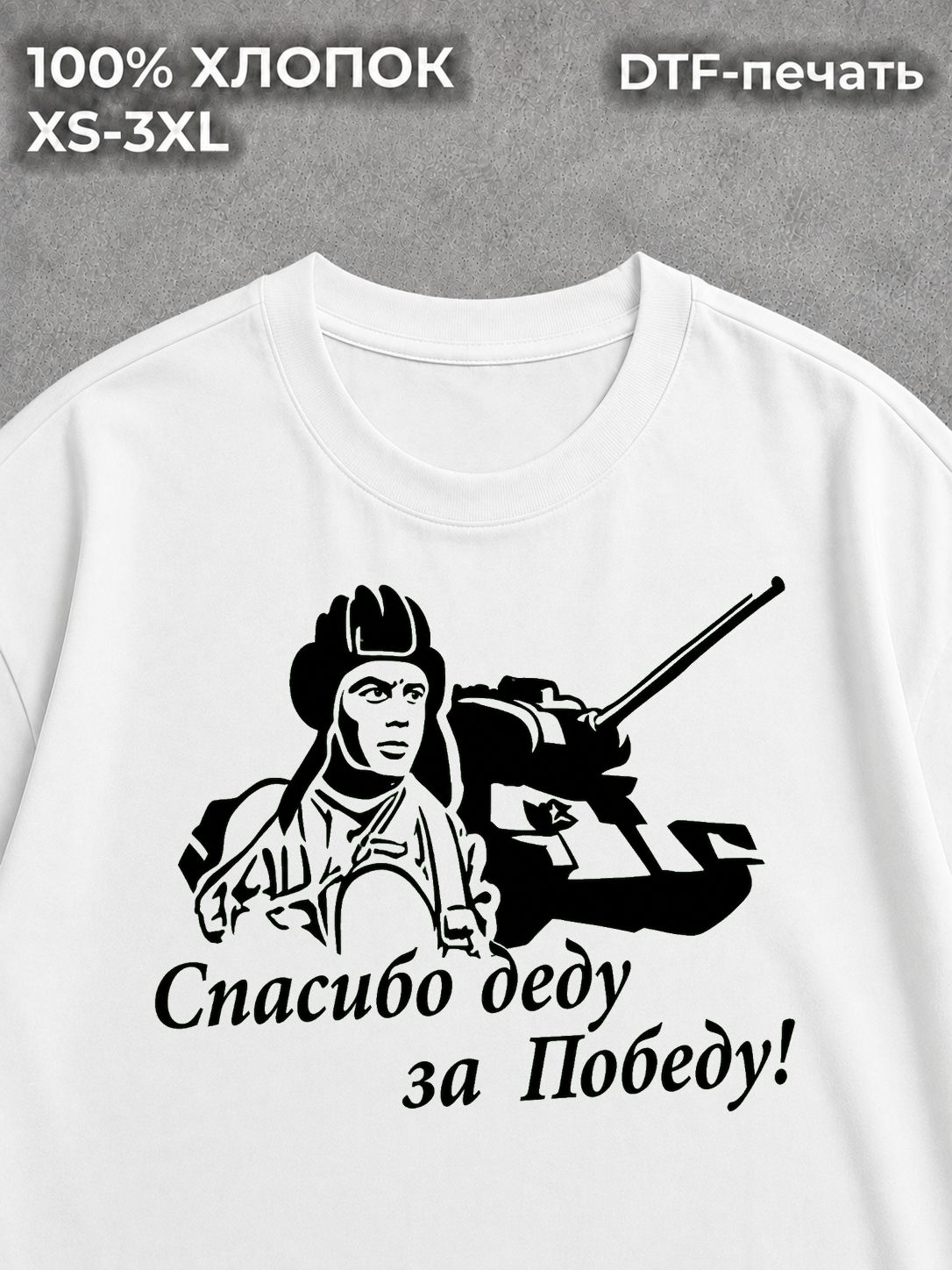 Футболка Спасибо деду за победу