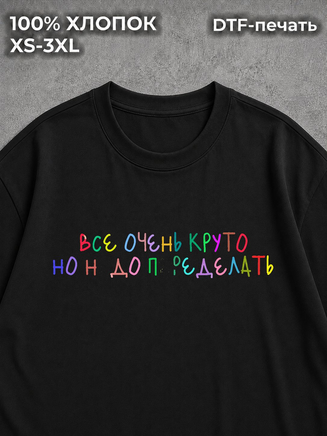 Футболка с надписями очень круто надо переделать