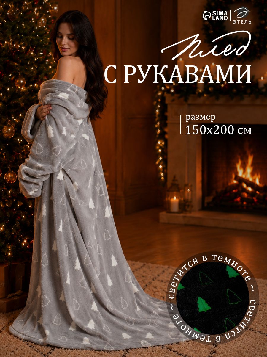 Плед с рукавами 150х200 см "Елочки" / светящийся в темноте, Велсофт