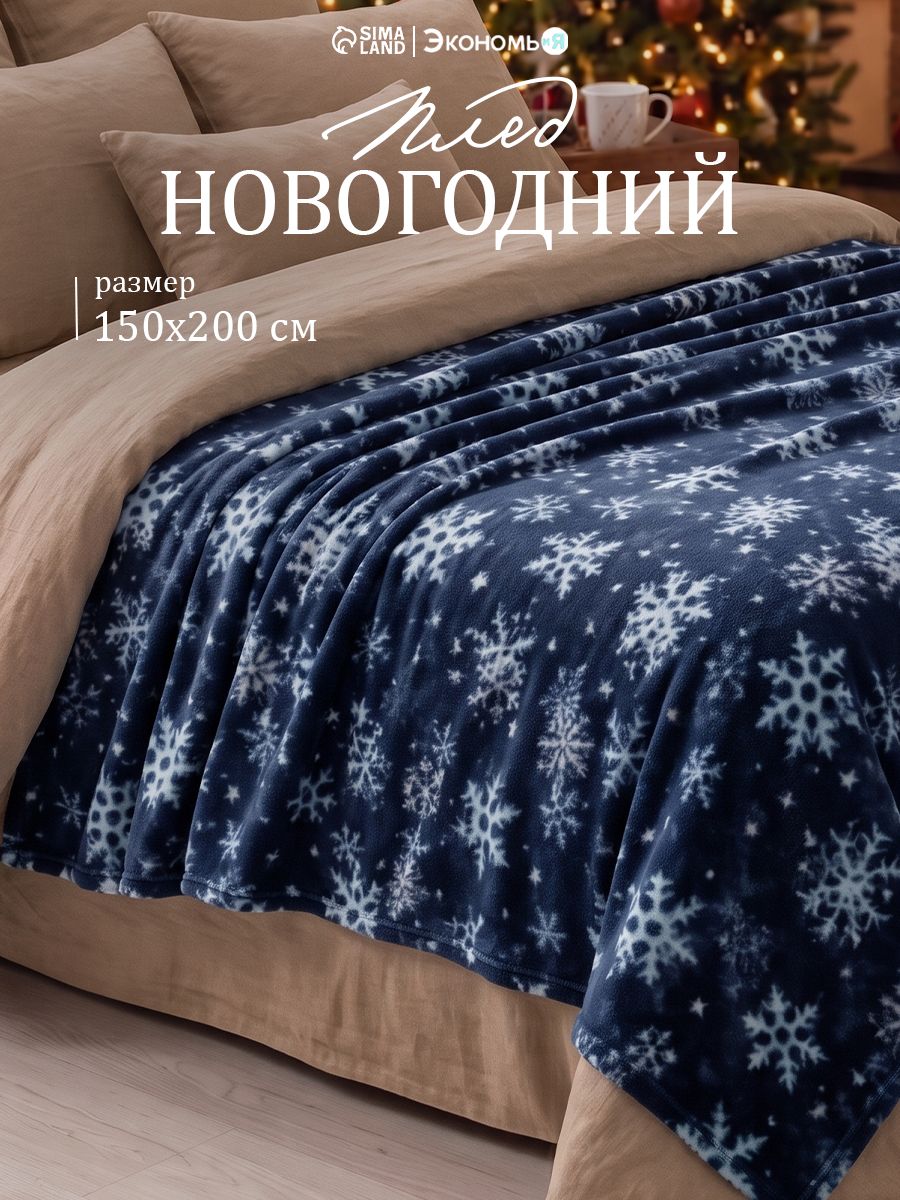Плед флисовый новогодний Экономь и Я. Снегопад , 150 200 см