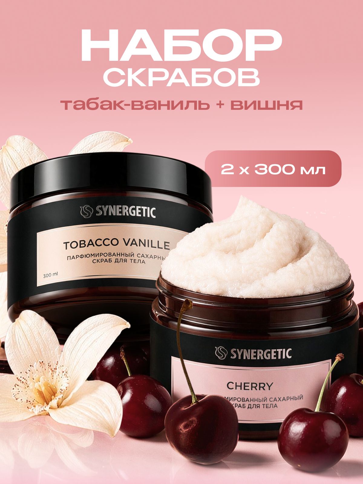 Сахарный скраб для тела SYNERGETIC SELECTED, набор из 2-х шт.