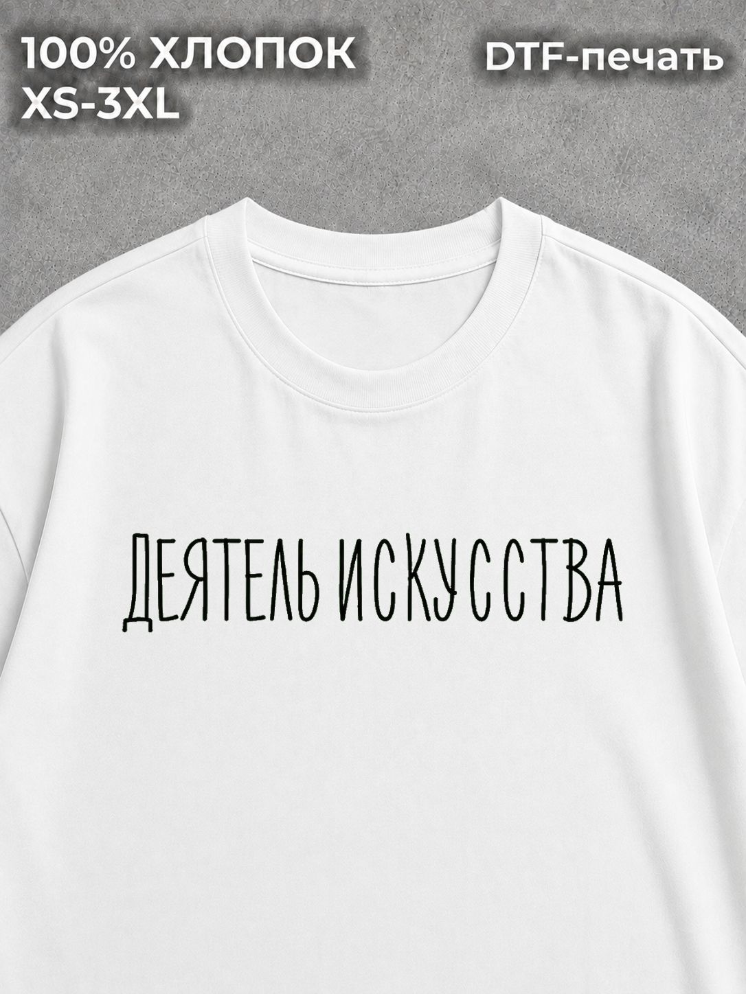 Футболка Деятель Искусства