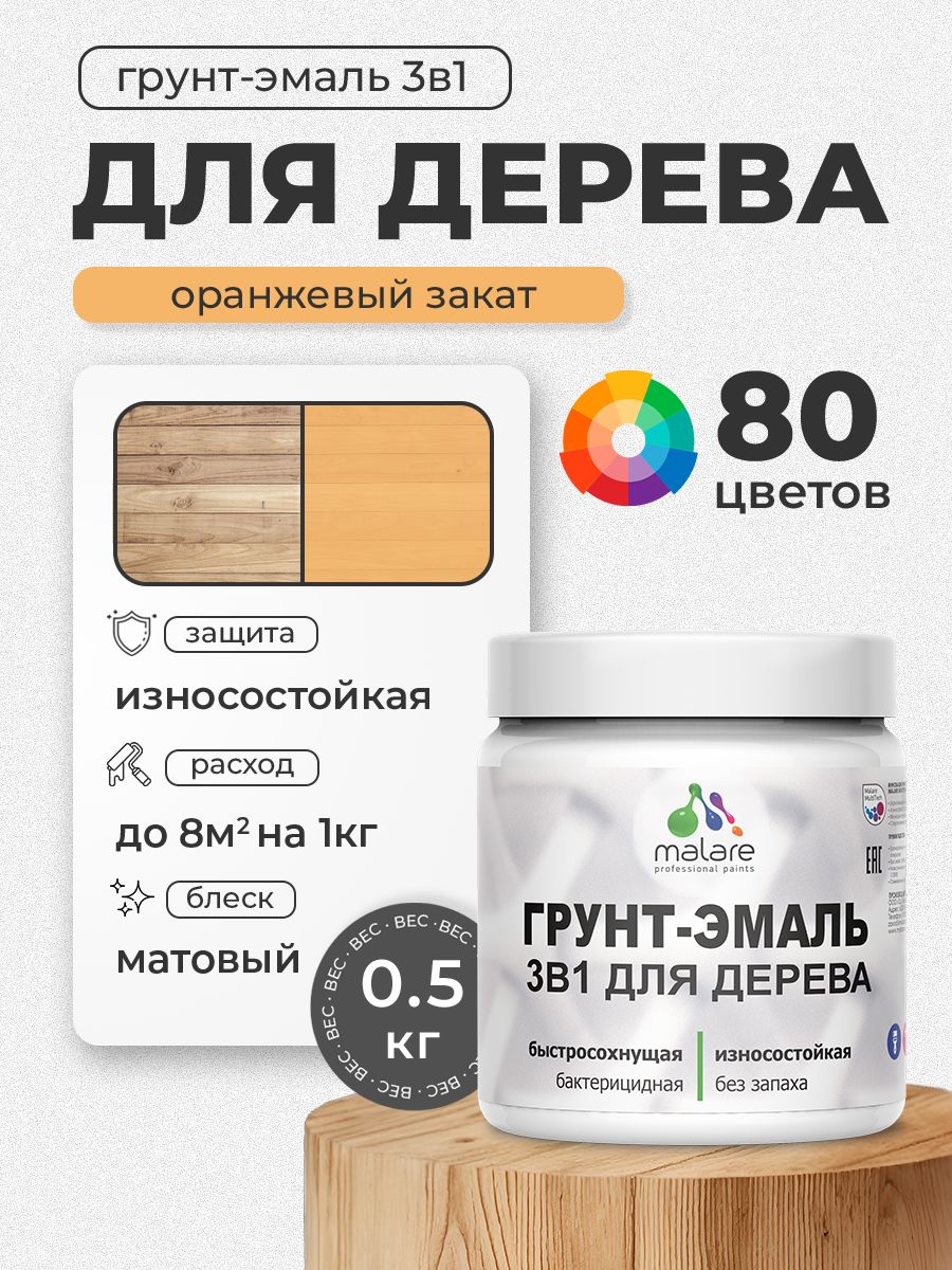 Акриловая Грунт-Эмаль 3 в 1 Malare для деревянных поверхностей с антисептическим эффектом, быстросохнущая, моющаяся без запаха матовая, оранжевый закат, 0.5 кг