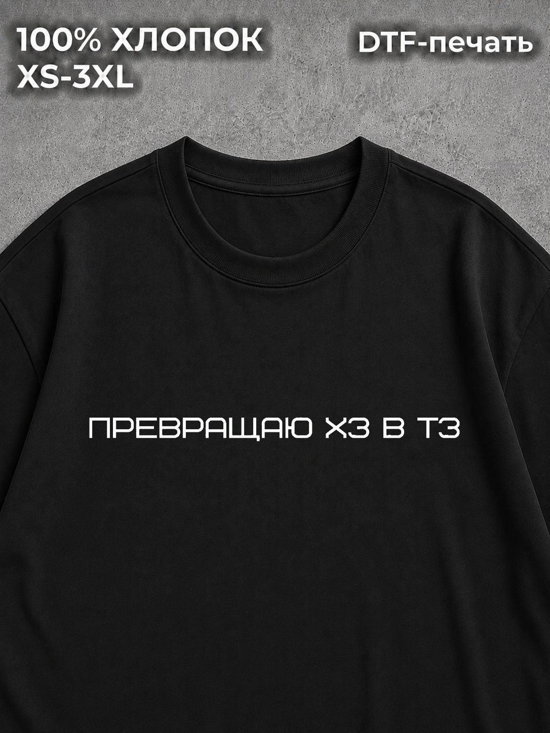 Футболка Превращаю ХЗ в ТЗ
