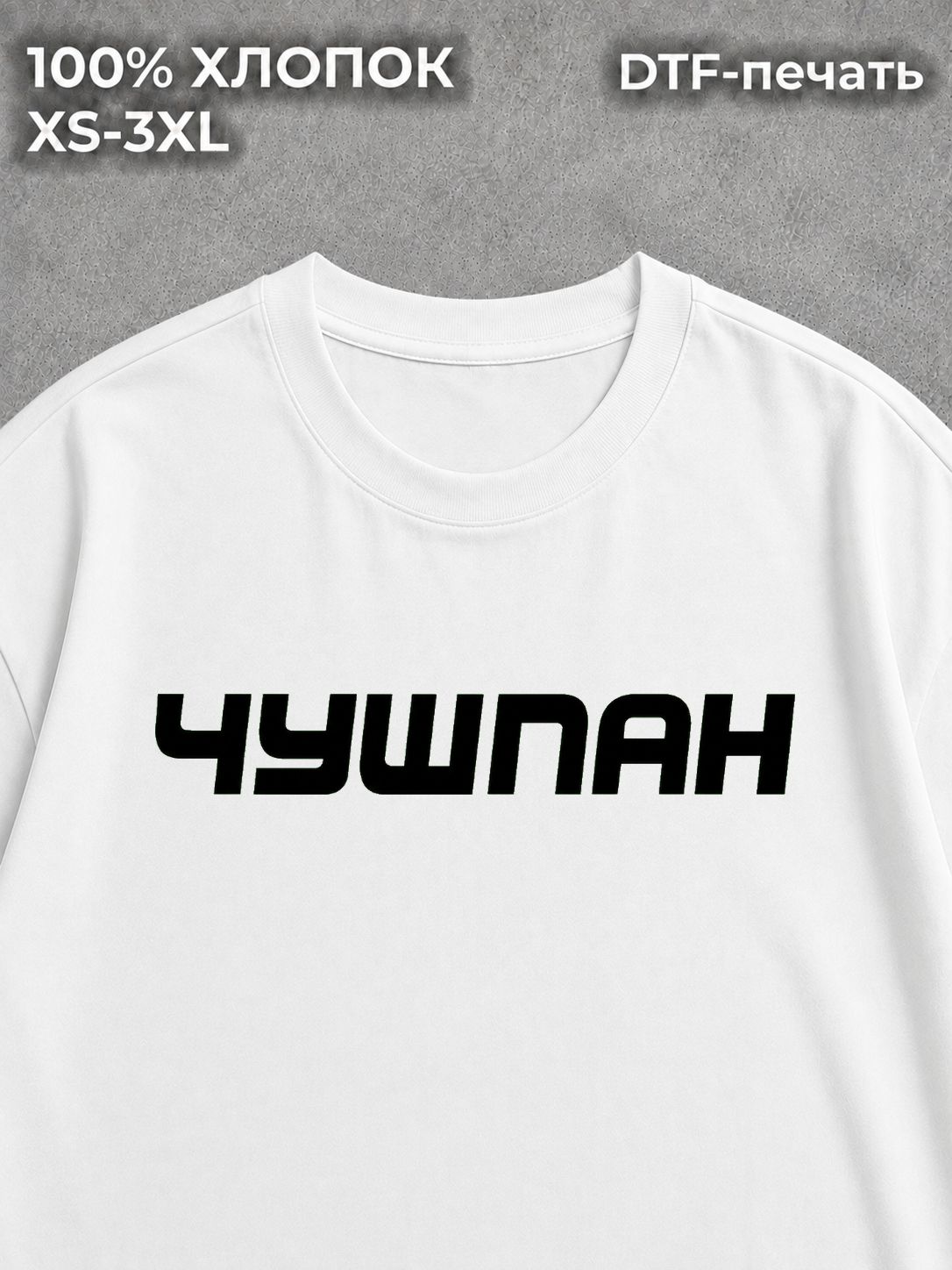 Футболка Чушпан