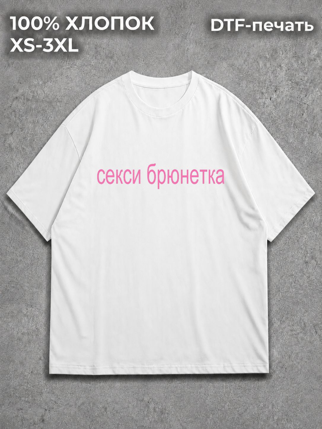 Футболка Секси брюнетка