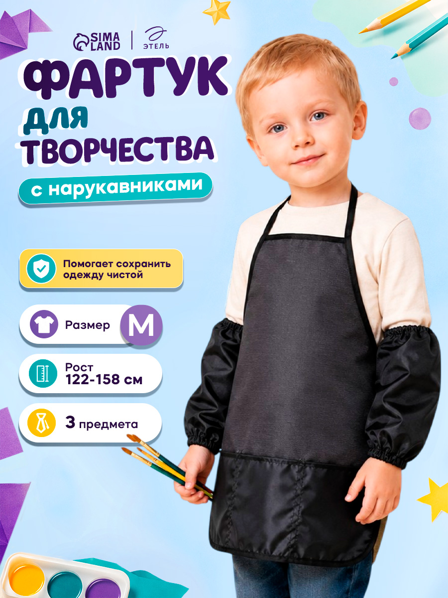 Фартук с нарукавниками для рисования детский, размер М (рост 122-158 см), Черный