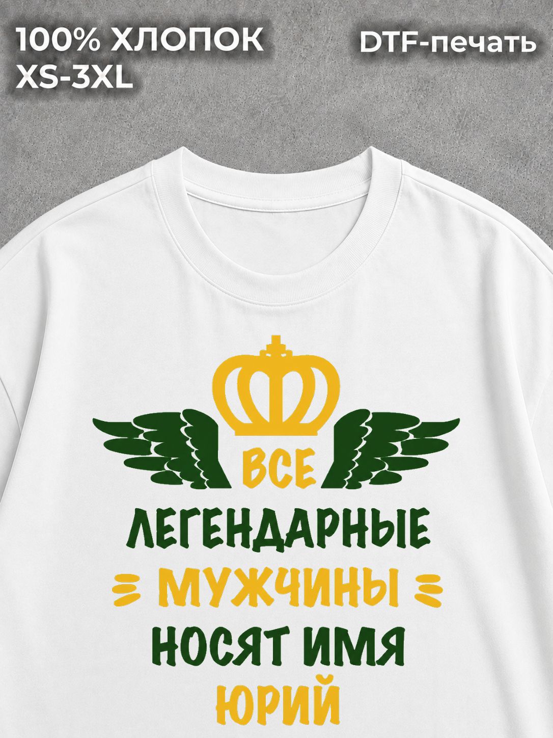 Футболка Юрий